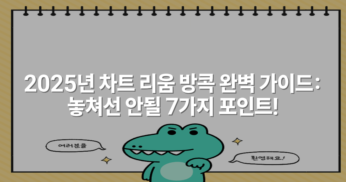 2025년 차트 리움 방콕 완벽 가이드: 놓쳐선 안될 7가지 포인트!