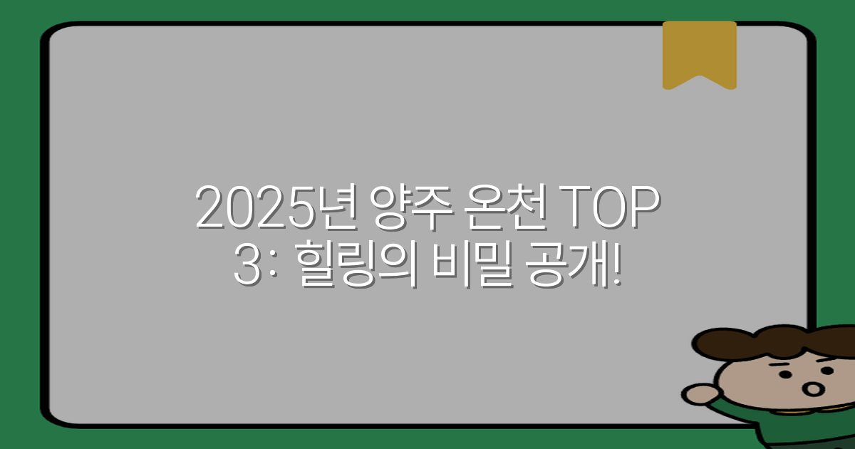 2025년 양주 온천 TOP 3: 힐링의 비밀 공개!