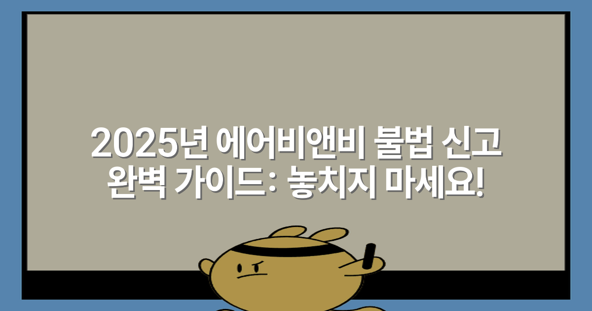 2025년 에어비앤비 불법 신고 완벽 가이드: 놓치지 마세요!