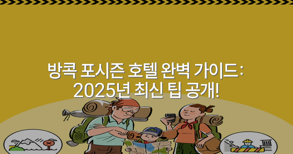 방콕 포시즌 호텔 완벽 가이드: 2025년 최신 팁 공개!