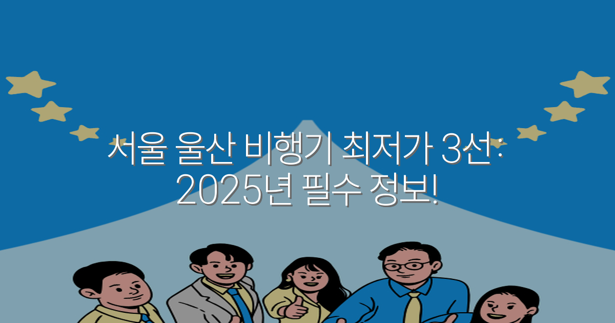 서울 울산 비행기 최저가 3선: 2025년 필수 정보!