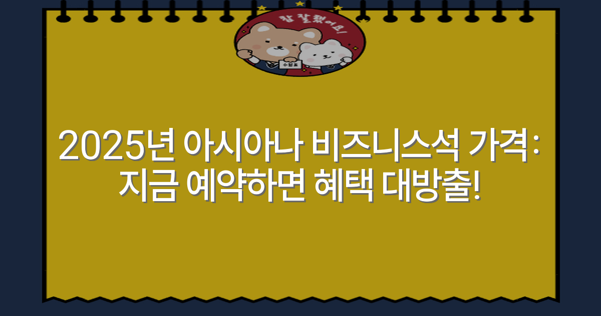 2025년 아시아나 비즈니스석 가격: 지금 예약하면 혜택 대방출!