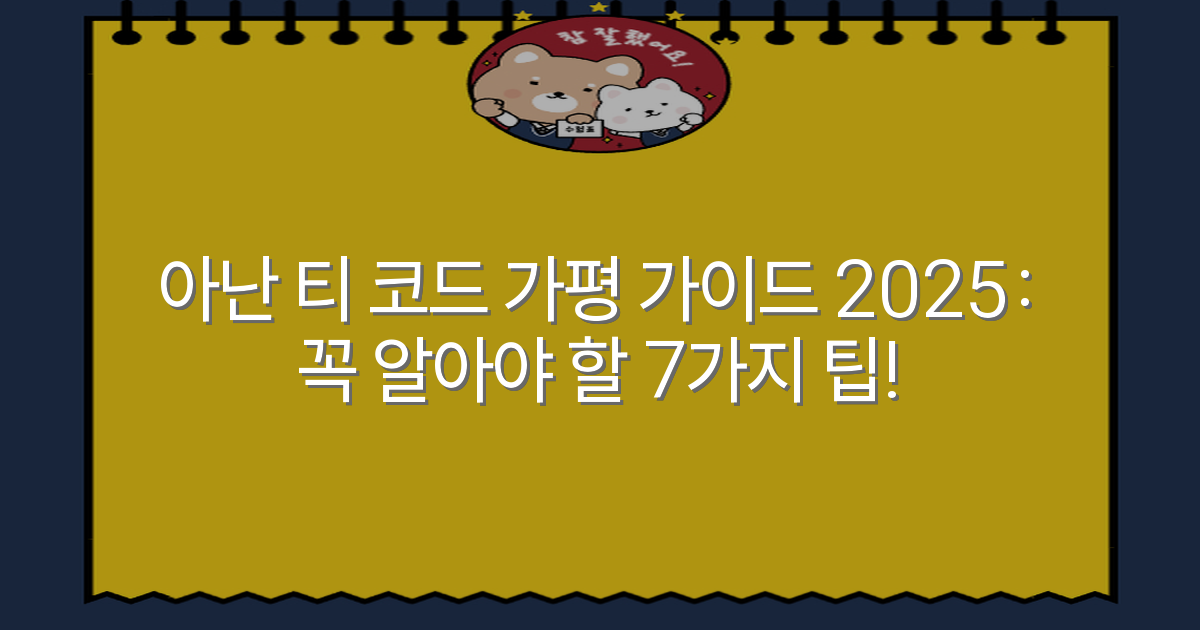 아난 티 코드 가평 가이드 2025: 꼭 알아야 할 7가지 팁!