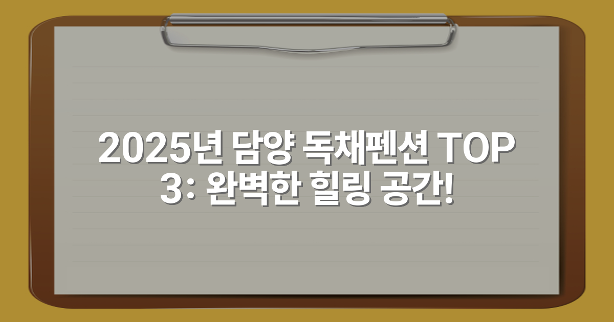 2025년 담양 독채펜션 TOP 3: 완벽한 힐링 공간!