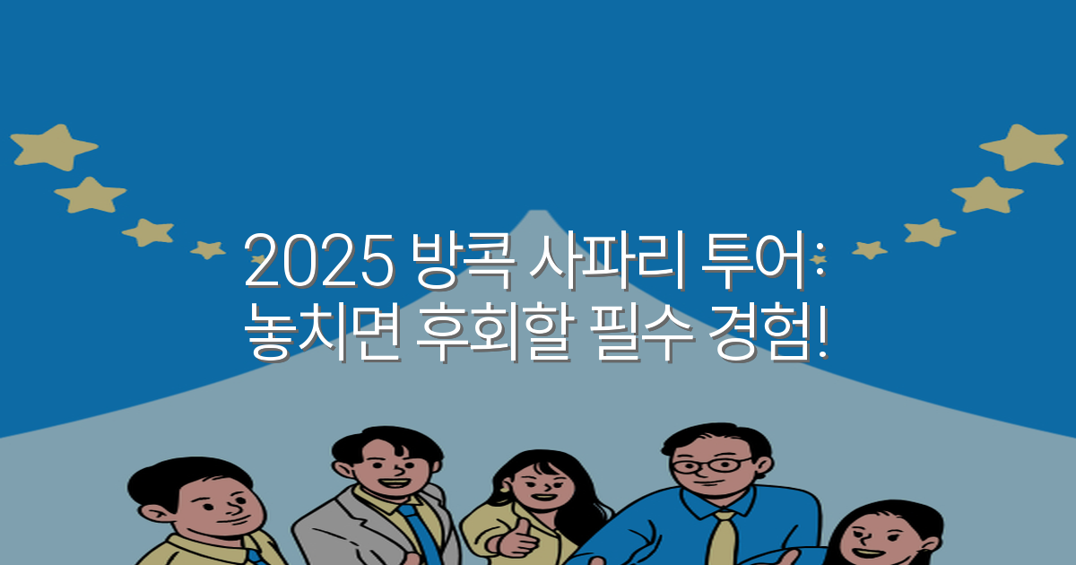 2025 방콕 사파리 투어: 놓치면 후회할 필수 경험!