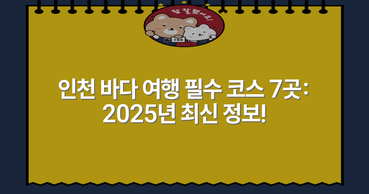 인천 바다 여행 필수 코스 7곳: 2025년 최신 정보!