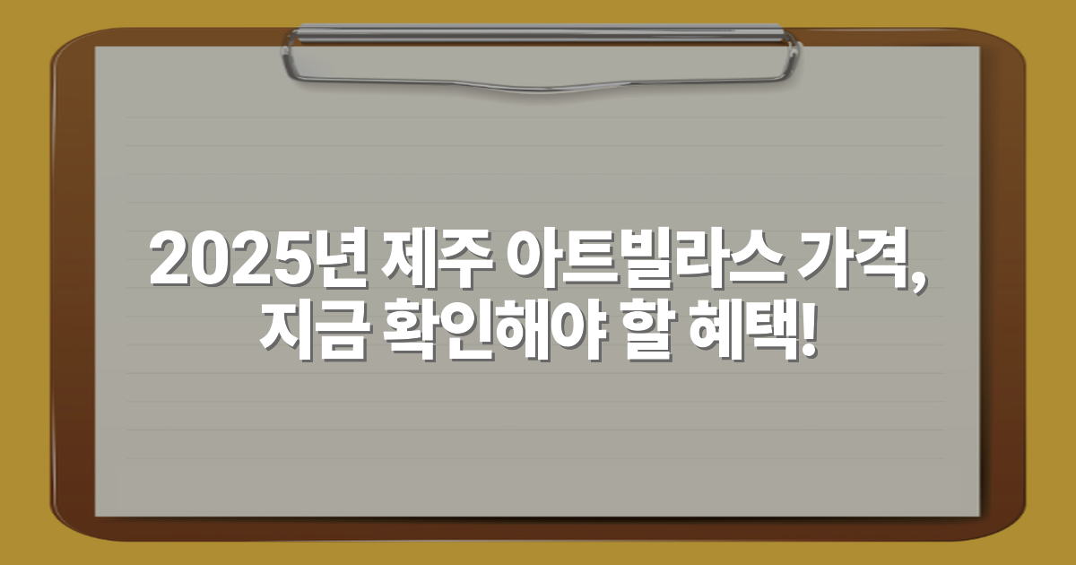 2025년 제주 아트빌라스 가격, 지금 확인해야 할 혜택!