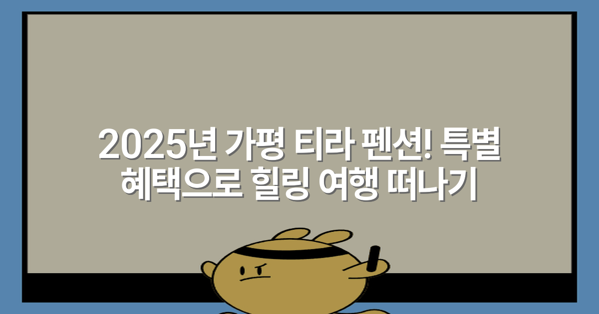 2025년 가평 티라 펜션! 특별 혜택으로 힐링 여행 떠나기