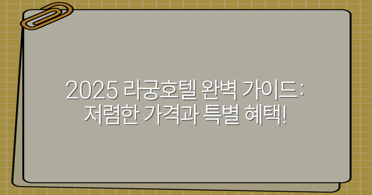 2025 라궁호텔 완벽 가이드: 저렴한 가격과 특별 혜택!