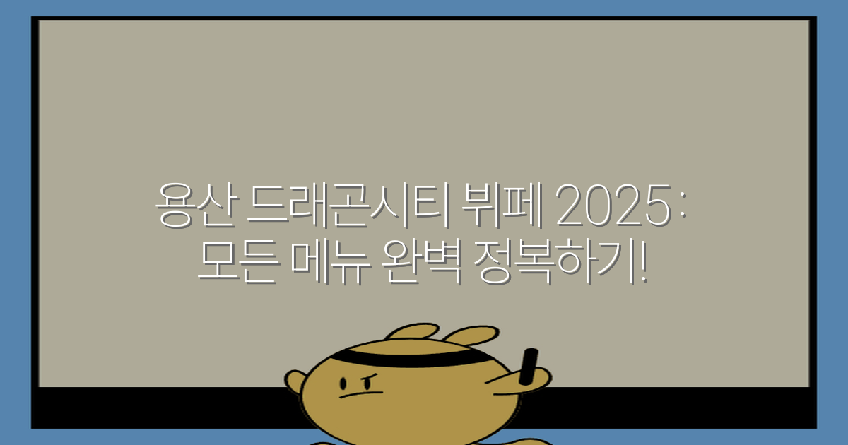 용산 드래곤시티 뷔페 2025: 모든 메뉴 완벽 정복하기!