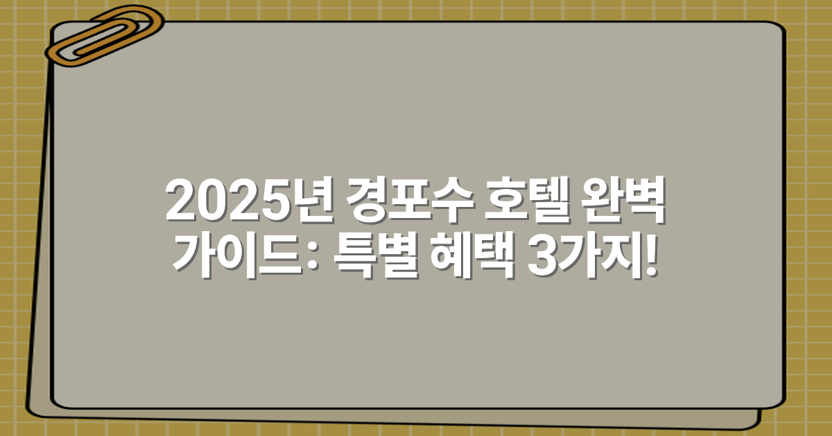2025년 경포수 호텔 완벽 가이드: 특별 혜택 3가지!
