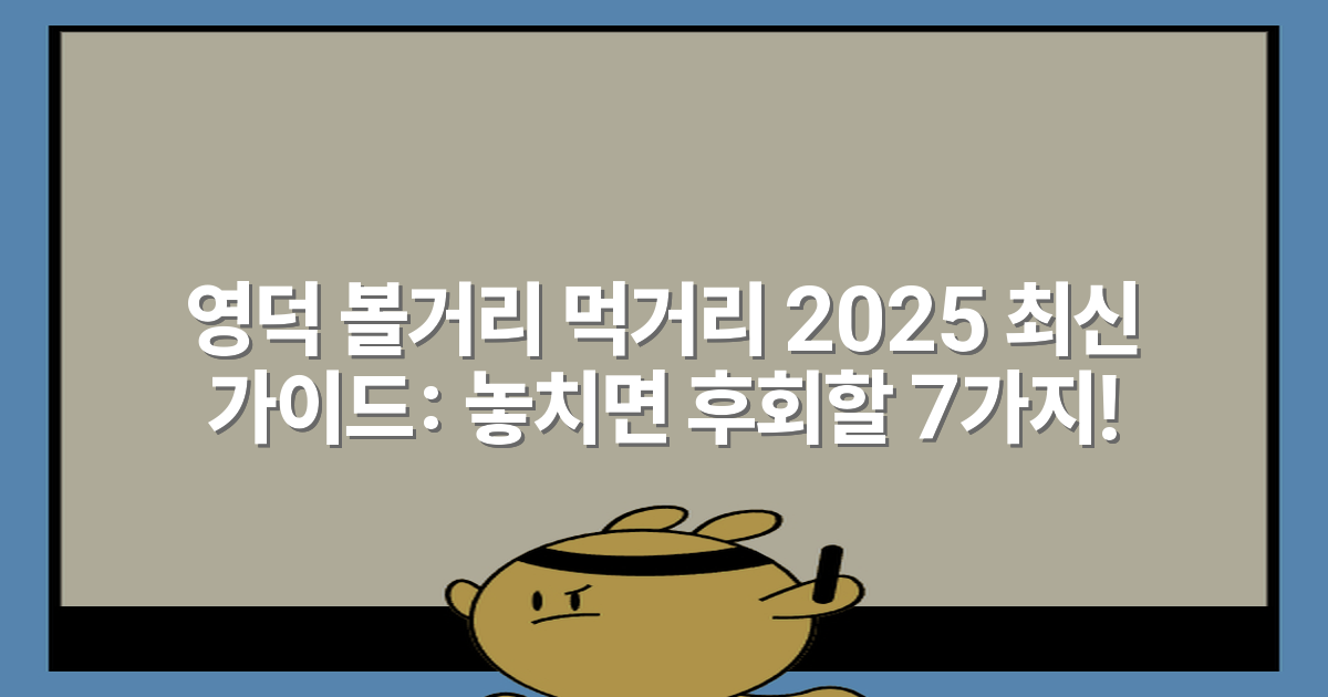 영덕 볼거리 먹거리 2025 최신 가이드: 놓치면 후회할 7가지!