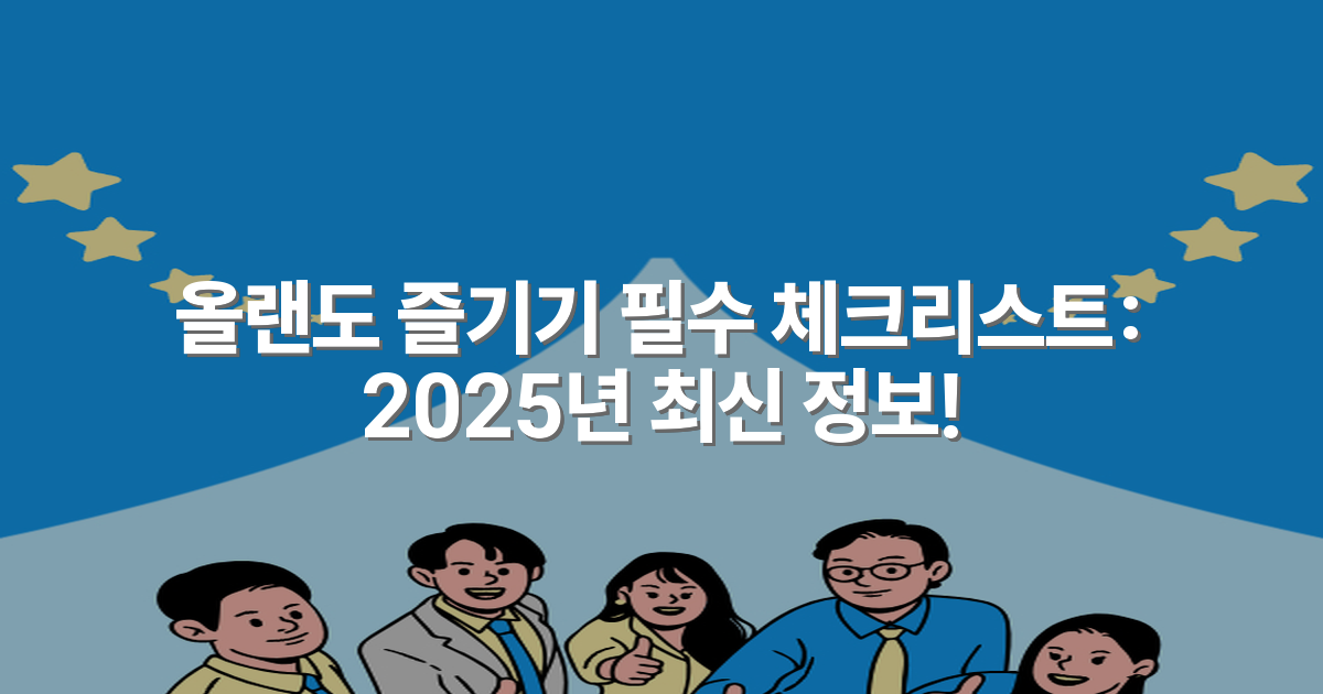 올랜도 즐기기 필수 체크리스트: 2025년 최신 정보!