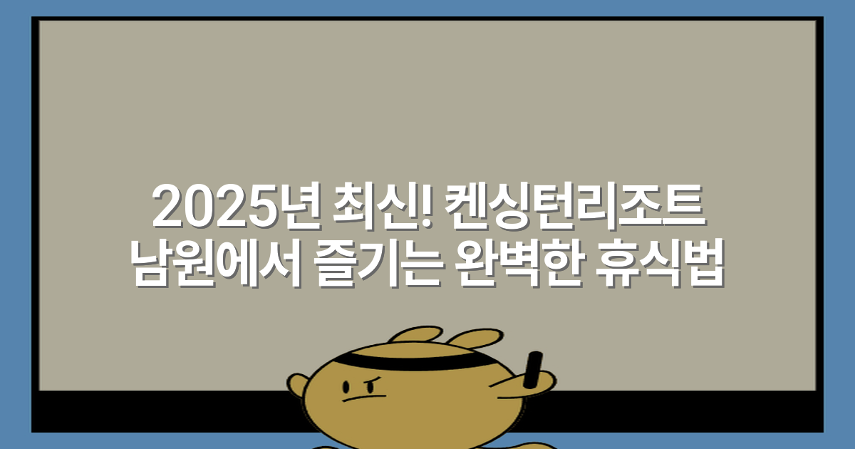 2025년 최신! 켄싱턴리조트 남원에서 즐기는 완벽한 휴식법