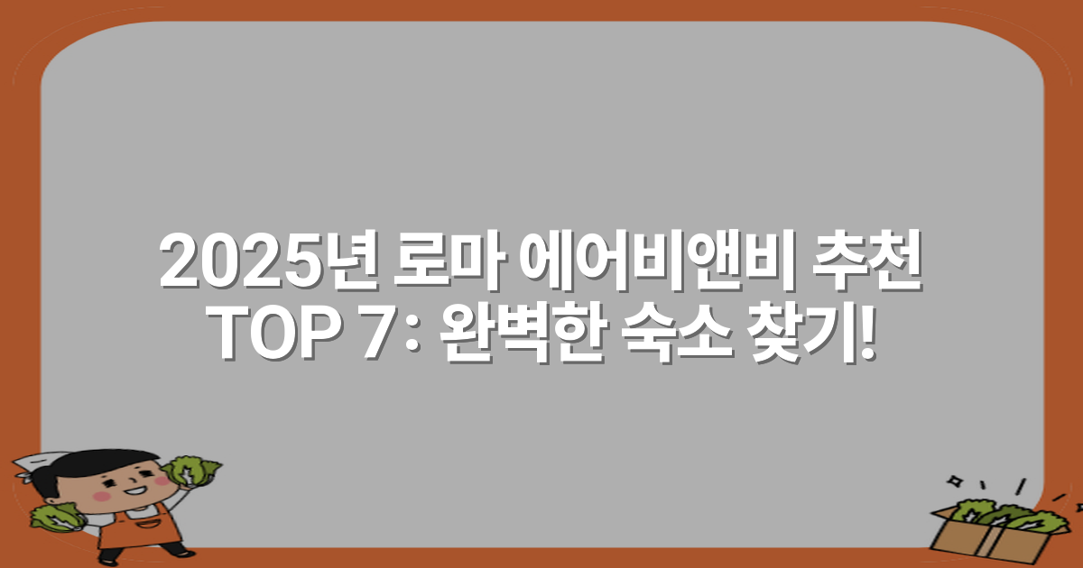 2025년 로마 에어비앤비 추천 TOP 7: 완벽한 숙소 찾기!