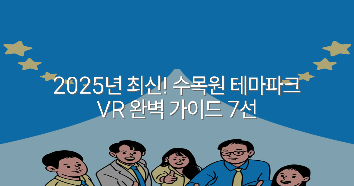 2025년 최신! 수목원 테마파크 VR 완벽 가이드 7선