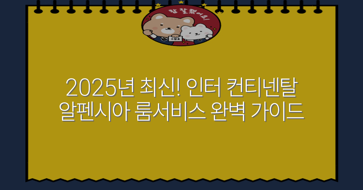 2025년 최신! 인터 컨티넨탈 알펜시아 룸서비스 완벽 가이드