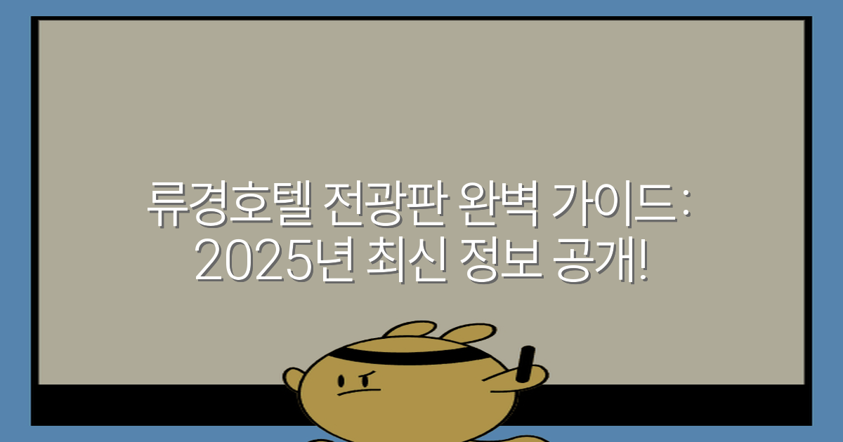 류경호텔 전광판 완벽 가이드: 2025년 최신 정보 공개!