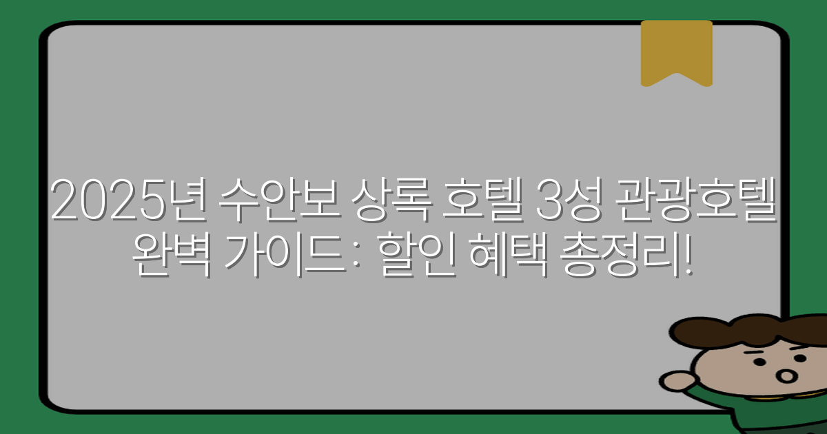 2025년 수안보 상록 호텔 3성 관광호텔 완벽 가이드: 할인 혜택 총정리!