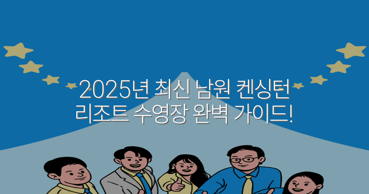 2025년 최신 남원 켄싱턴 리조트 수영장 완벽 가이드!