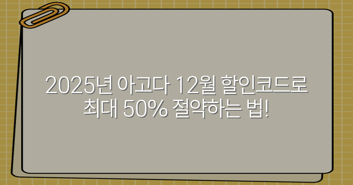 2025년 아고다 12월 할인코드로 최대 50% 절약하는 법!