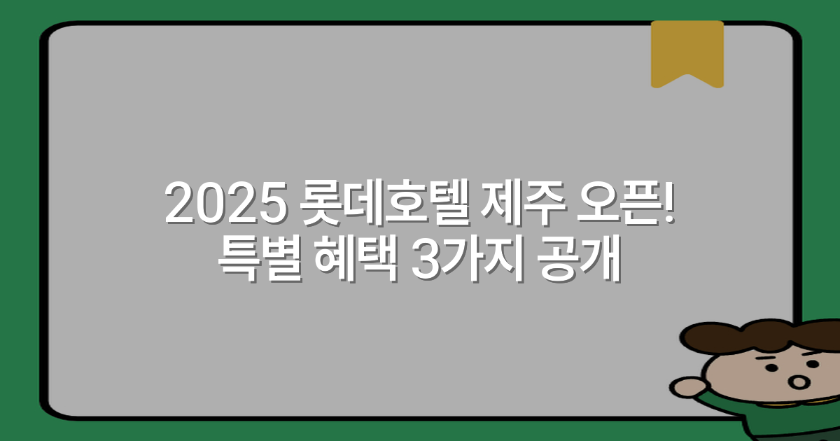 2025 롯데호텔 제주 오픈! 특별 혜택 3가지 공개