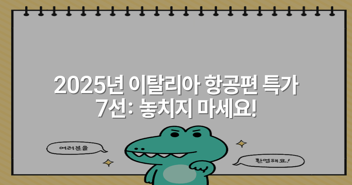 2025년 이탈리아 항공편 특가 7선: 놓치지 마세요!