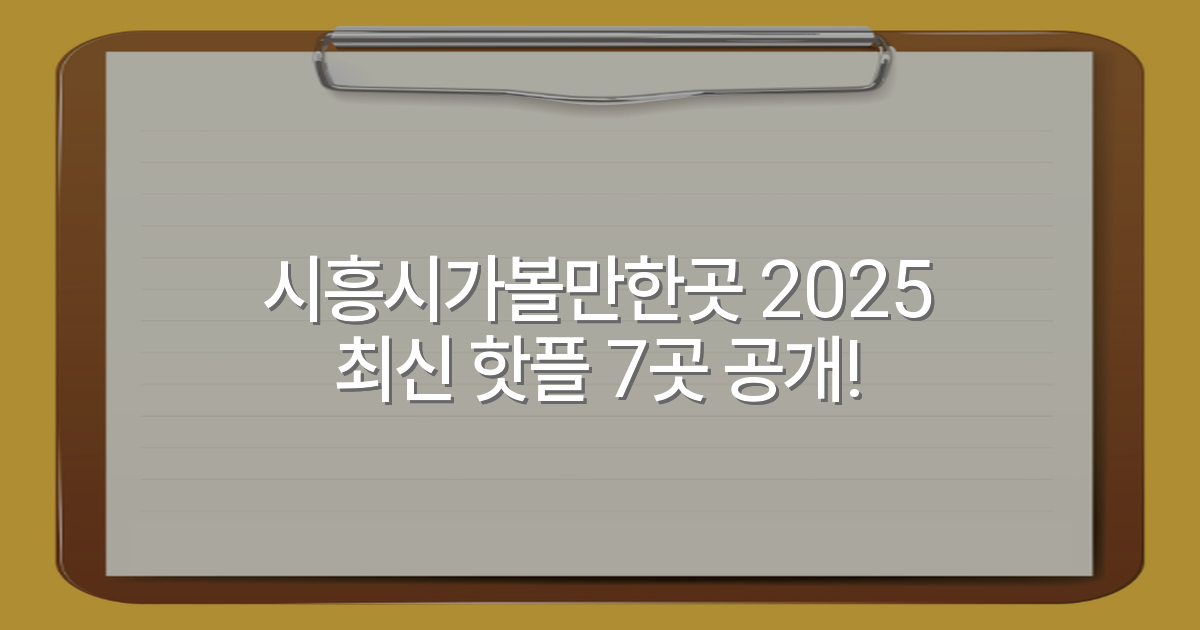 시흥시가볼만한곳 2025 최신 핫플 7곳 공개!