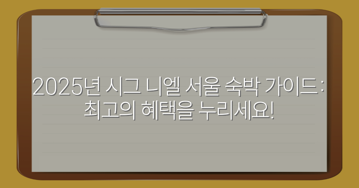 2025년 시그 니엘 서울 숙박 가이드: 최고의 혜택을 누리세요!