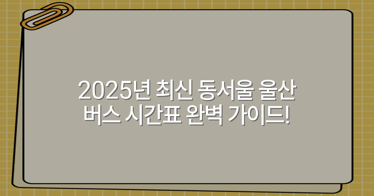 2025년 최신 동서울 울산 버스 시간표 완벽 가이드!