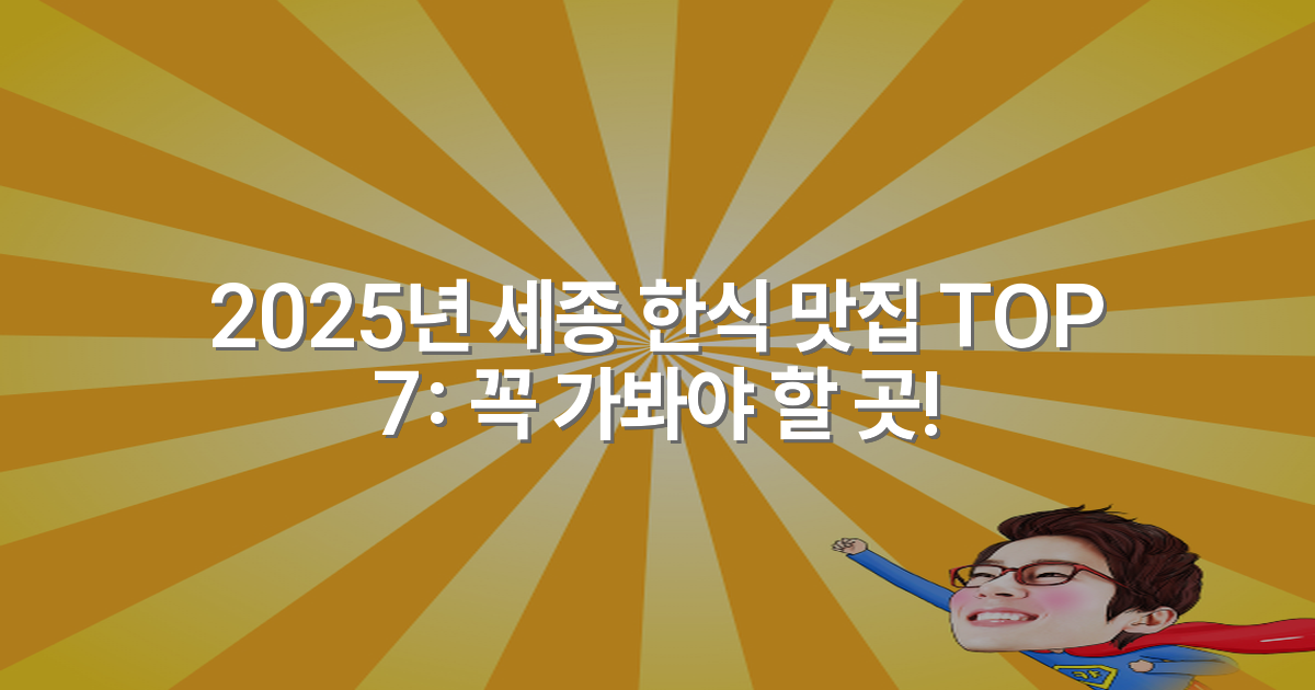 2025년 세종 한식 맛집 TOP 7: 꼭 가봐야 할 곳!