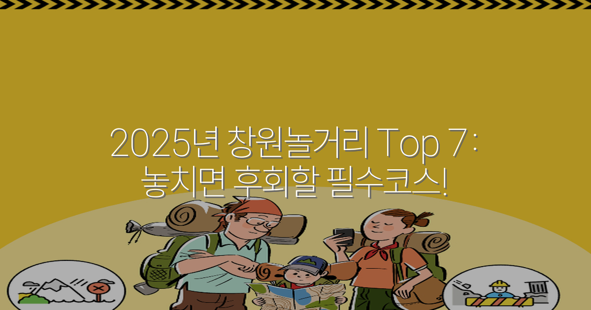 2025년 창원놀거리 Top 7: 놓치면 후회할 필수코스!