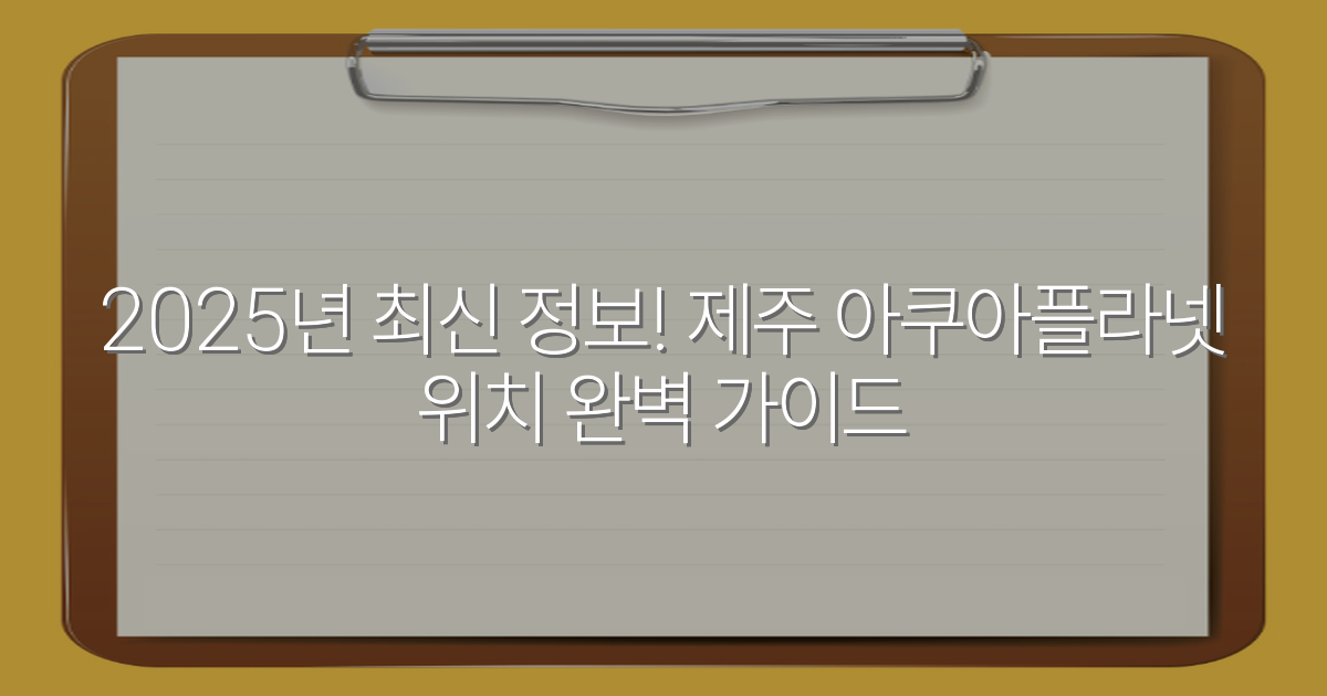 2025년 최신 정보! 제주 아쿠아플라넷 위치 완벽 가이드