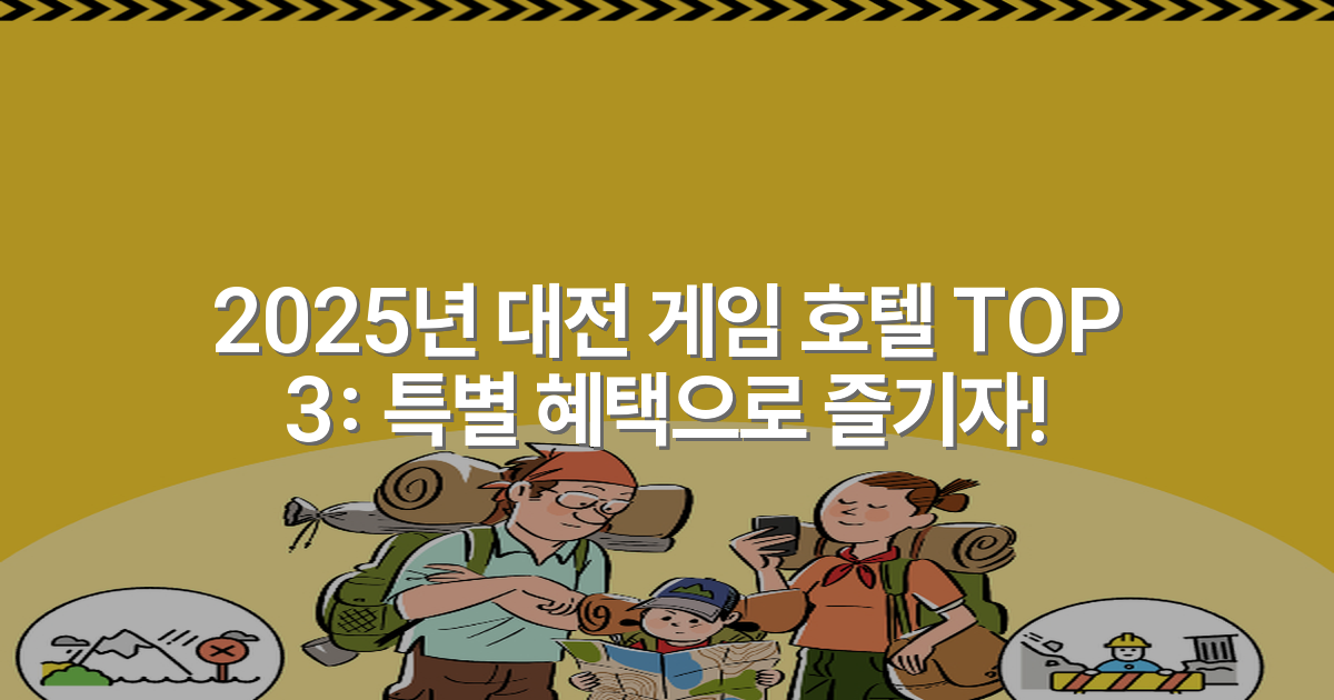 2025년 대전 게임 호텔 TOP 3: 특별 혜택으로 즐기자!