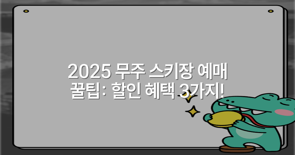 2025 무주 스키장 예매 꿀팁: 할인 혜택 3가지!