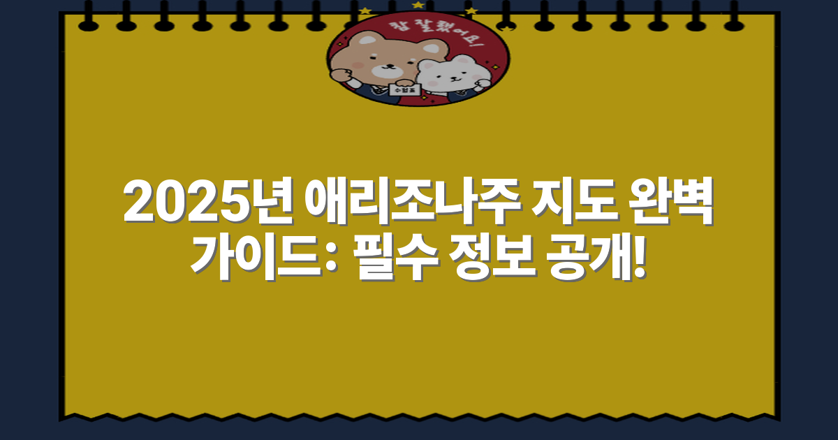 2025년 애리조나주 지도 완벽 가이드: 필수 정보 공개!