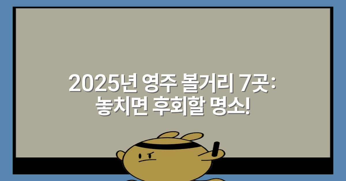 2025년 영주 볼거리 7곳: 놓치면 후회할 명소!