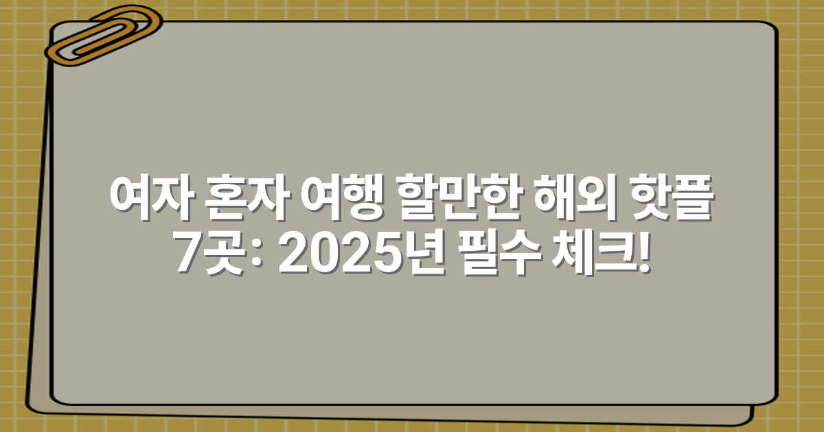 여자 혼자 여행 할만한 해외 핫플 7곳: 2025년 필수 체크!