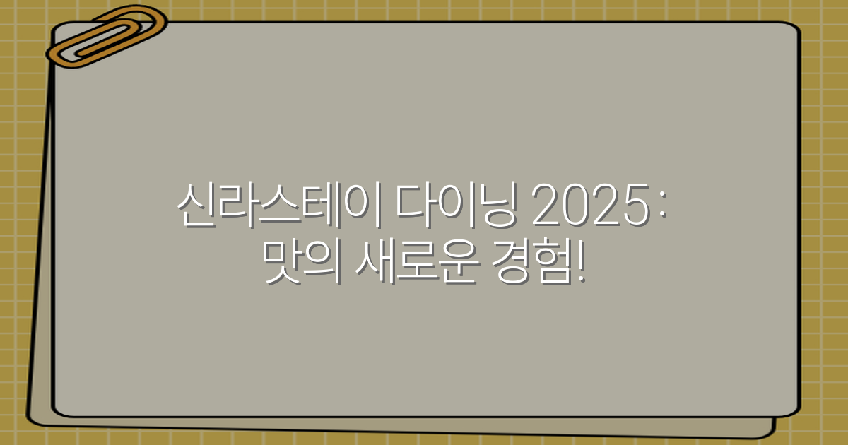 신라스테이 다이닝 2025: 맛의 새로운 경험!