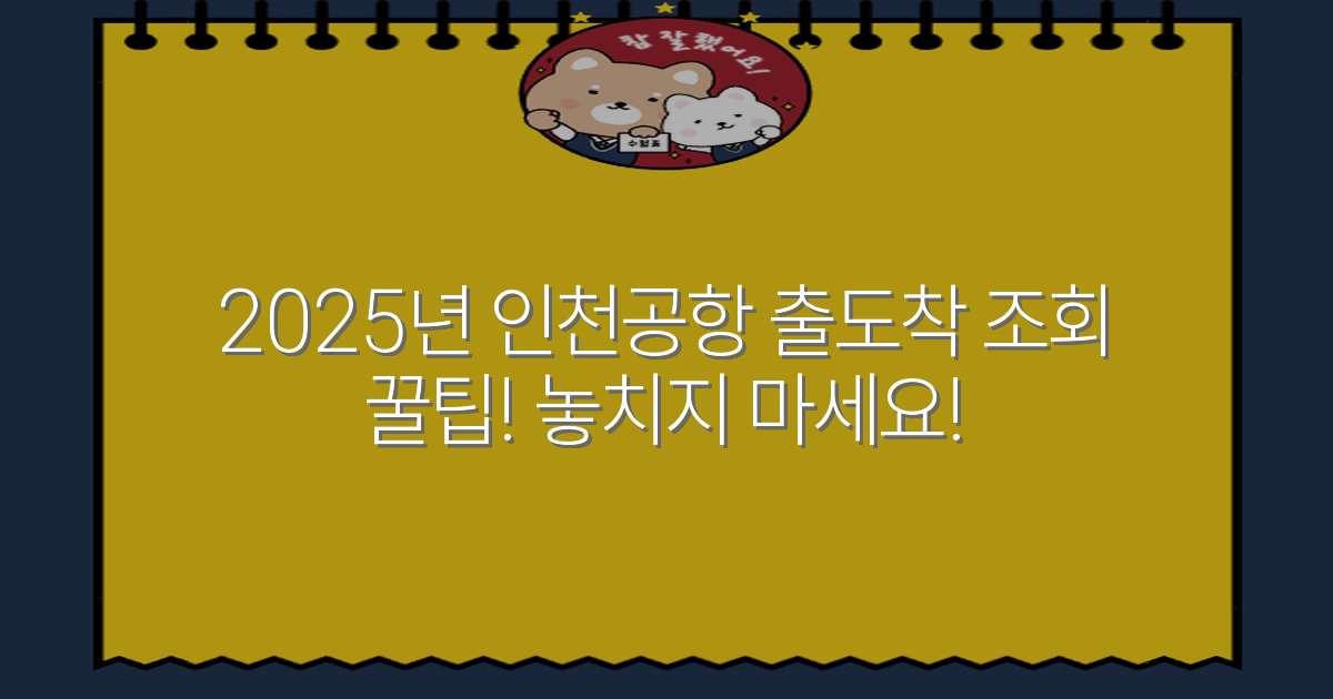 2025년 인천공항 출도착 조회 꿀팁! 놓치지 마세요!