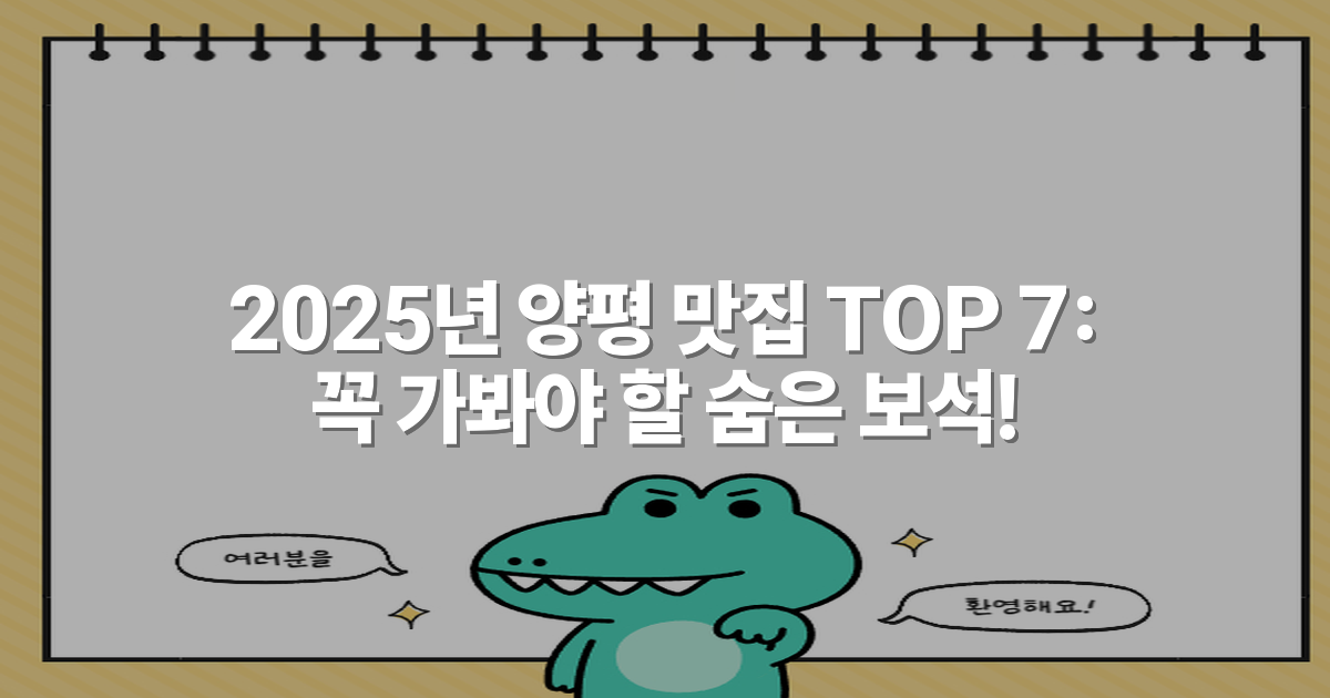2025년 양평 맛집 TOP 7: 꼭 가봐야 할 숨은 보석!