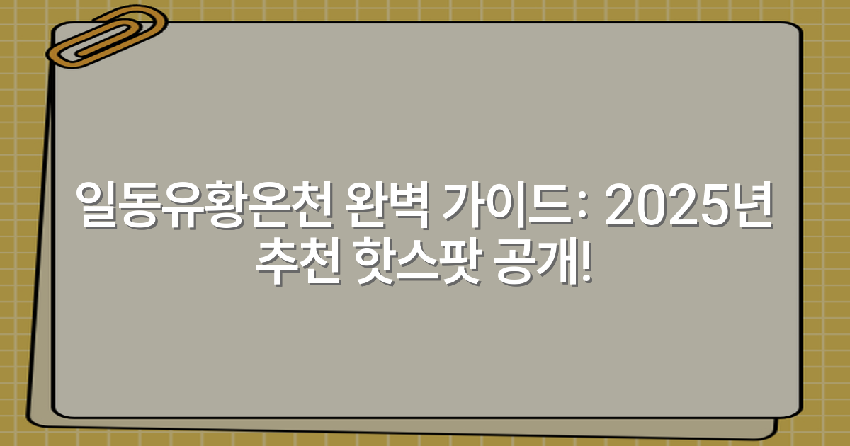 일동유황온천 완벽 가이드: 2025년 추천 핫스팟 공개!