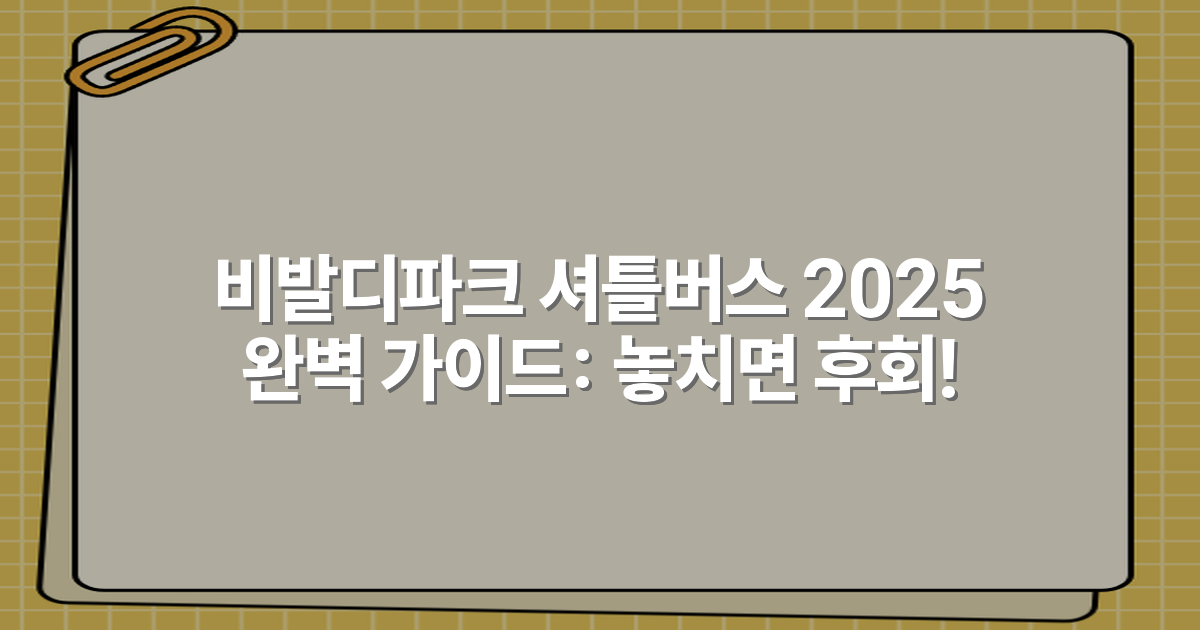 비발디파크 셔틀버스 2025 완벽 가이드: 놓치면 후회!