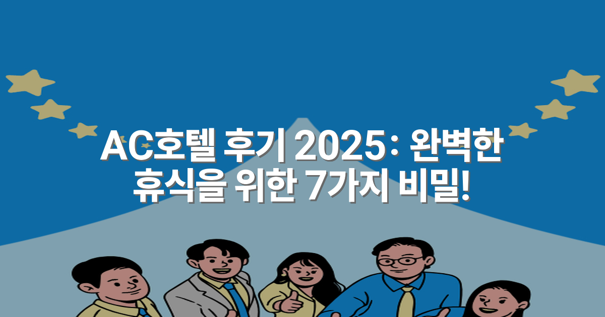 AC호텔 후기 2025: 완벽한 휴식을 위한 7가지 비밀!