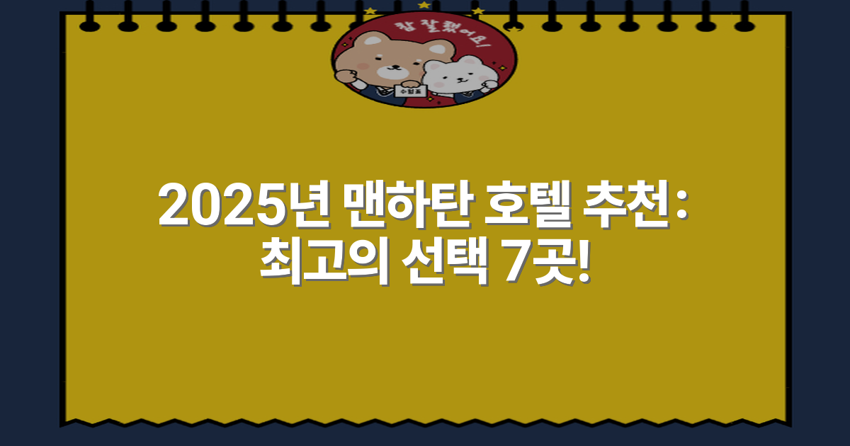 2025년 맨하탄 호텔 추천: 최고의 선택 7곳!