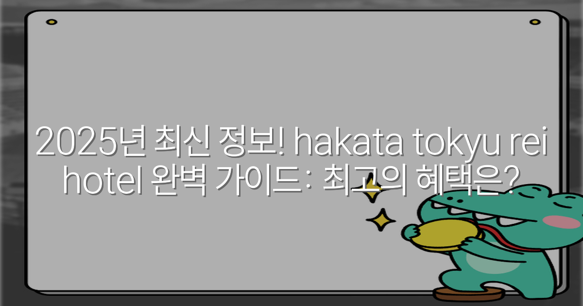 2025년 최신 정보! hakata tokyu rei hotel 완벽 가이드: 최고의 혜택은?