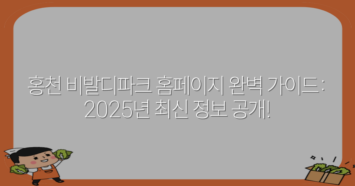 홍천 비발디파크 홈페이지 완벽 가이드: 2025년 최신 정보 공개!