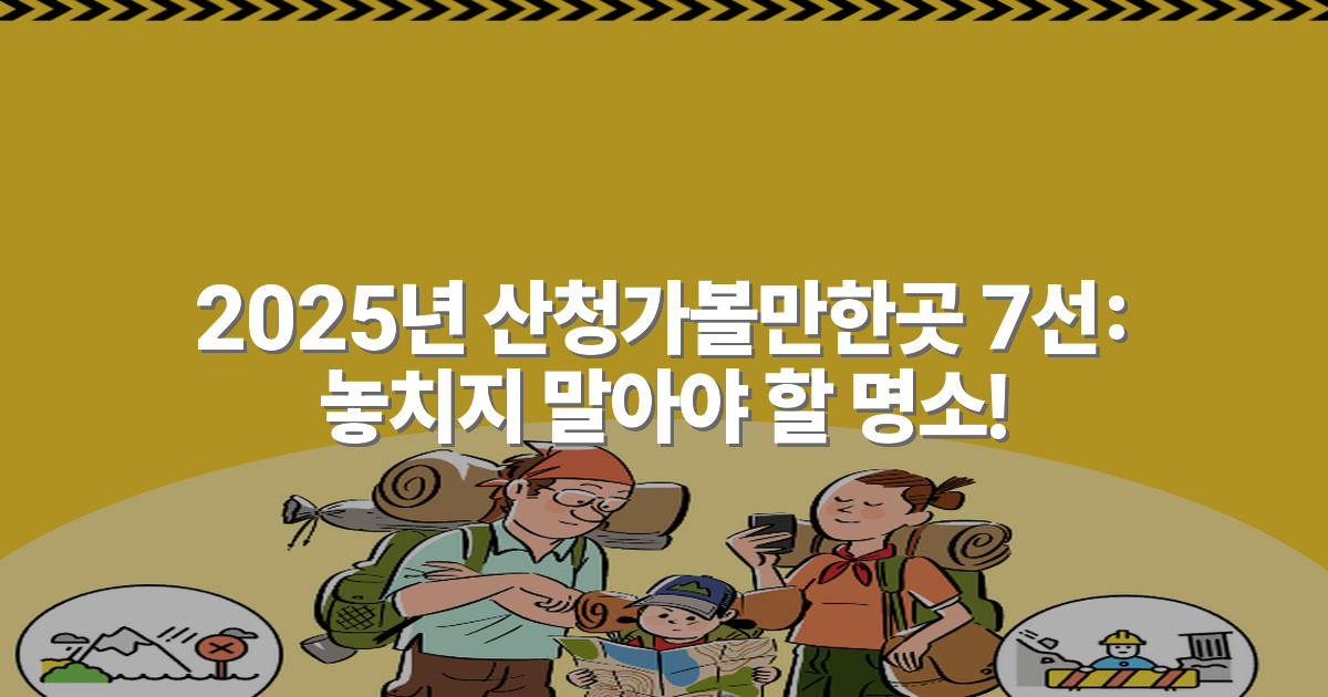 2025년 산청가볼만한곳 7선: 놓치지 말아야 할 명소!