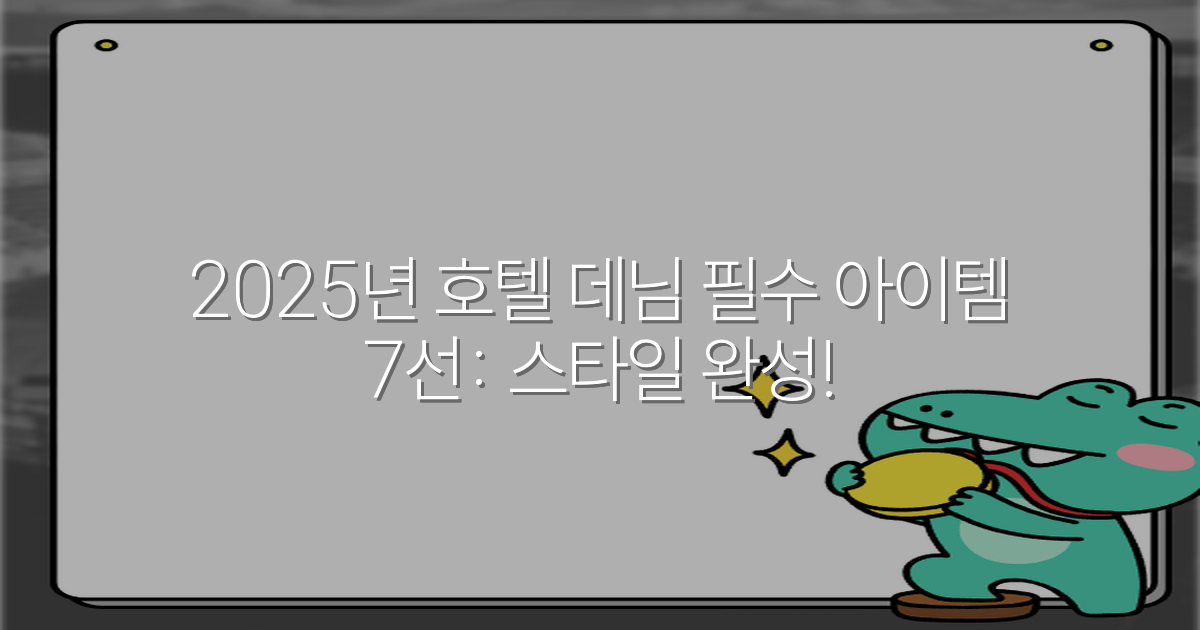 2025년 호텔 데님 필수 아이템 7선: 스타일 완성!