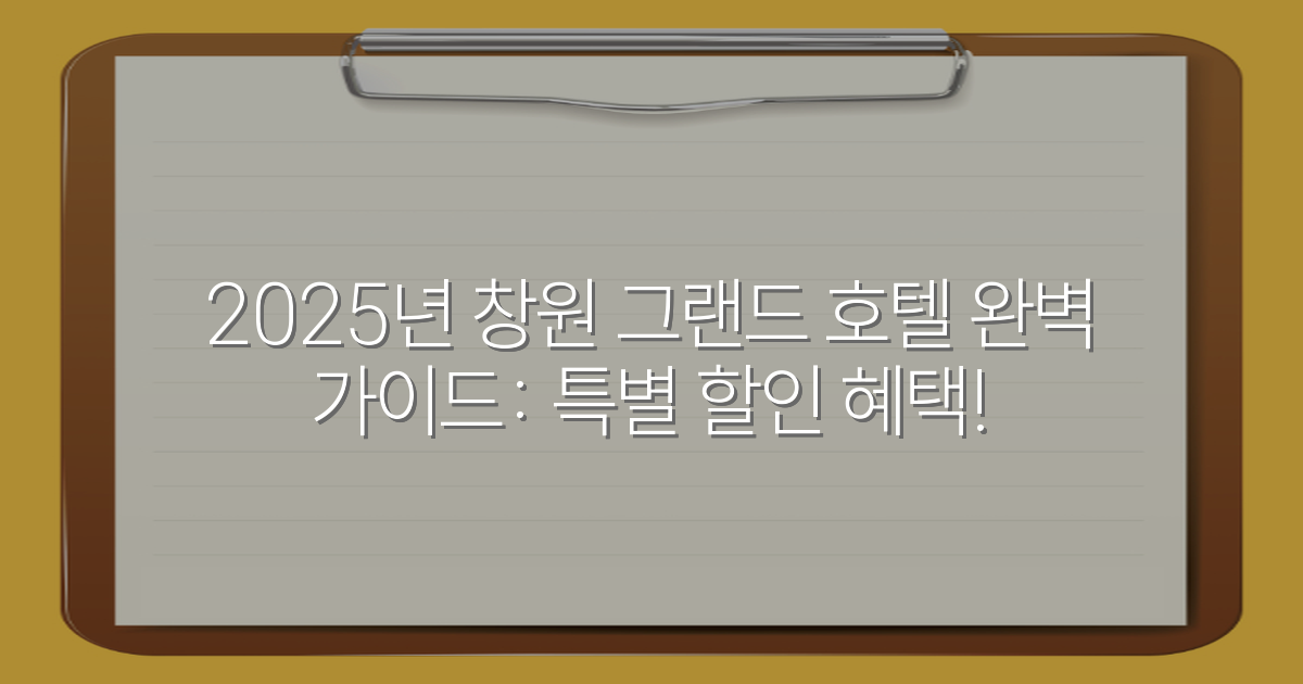 2025년 창원 그랜드 호텔 완벽 가이드: 특별 할인 혜택!